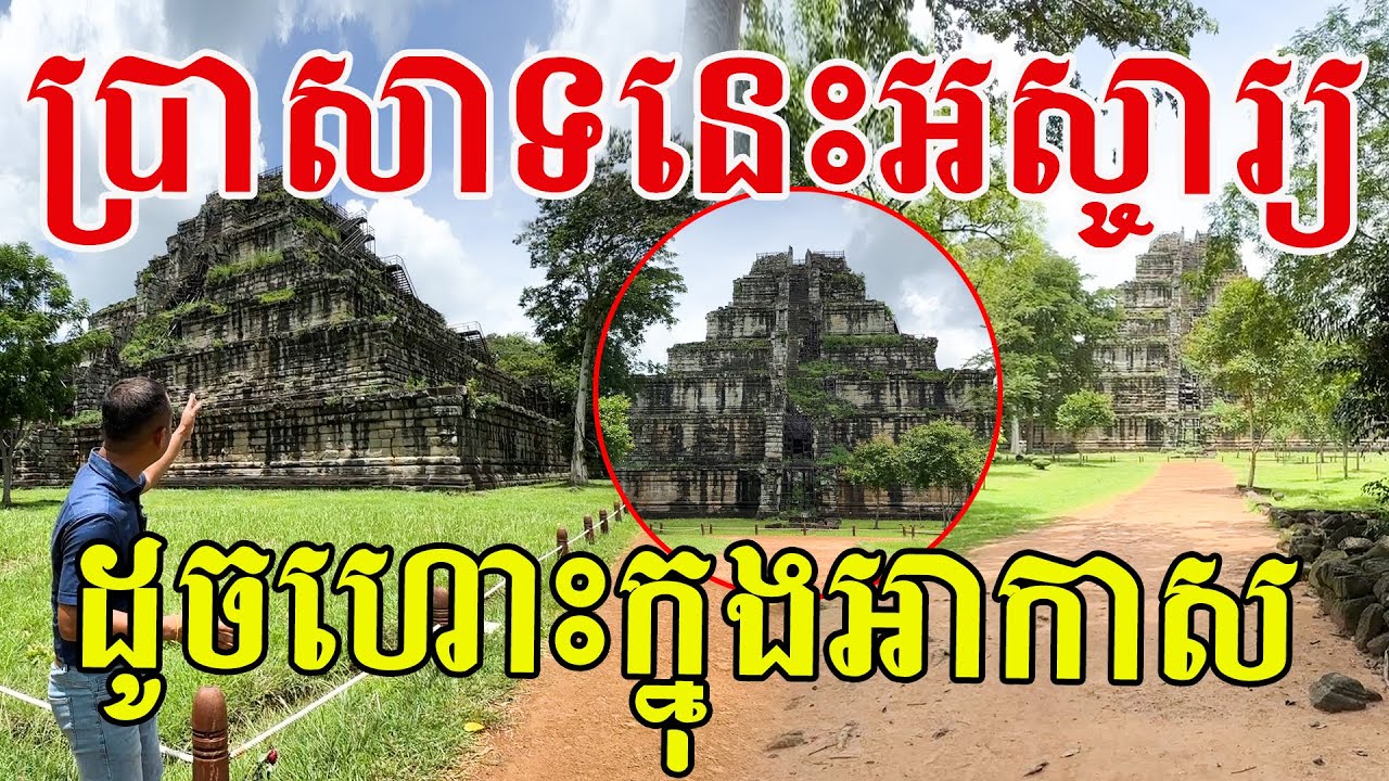 ប្រាសាទនេះអស្ចារ្យណាស់ មើលទៅដូចហោះក្នុងអាកាស សូមសរសើរទឹកដៃបុព្វបុរសខ្មែរ
