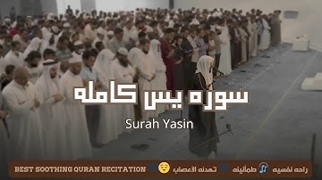 سوره يس هيثم الدخين Surah Yasin