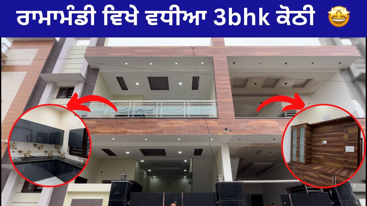 🤩ਜਲੰਧਰ ਰਾਮਾਮੰਡੀ ਵਿੱਖੇ 3bhk ਕੋਠੀ ਵਿਕਾਊ । 3bhk kothi for sale in Jalandhar | DKPAC
