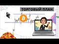 Биткоин&Эфир. Строим торговый план с нуля.