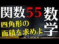 【高校受験対策/数学】関数55