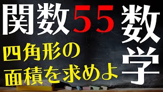 【高校受験対策/数学】関数55