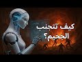 ذكاء اصطناعي حلل كيف تتجنب الذهاب إلى الجحيم