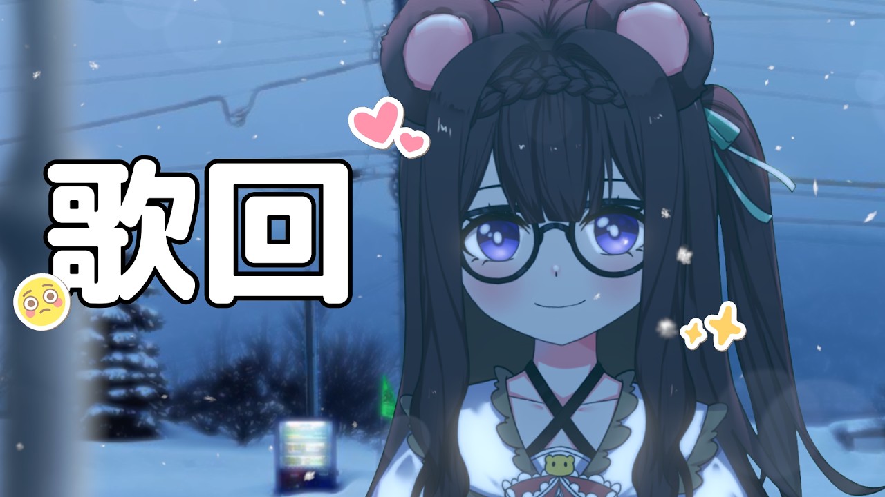 【歌回】今天要高歌一曲啦啦啦啦啦,歡迎初見!!!🐻✨ | MYViki