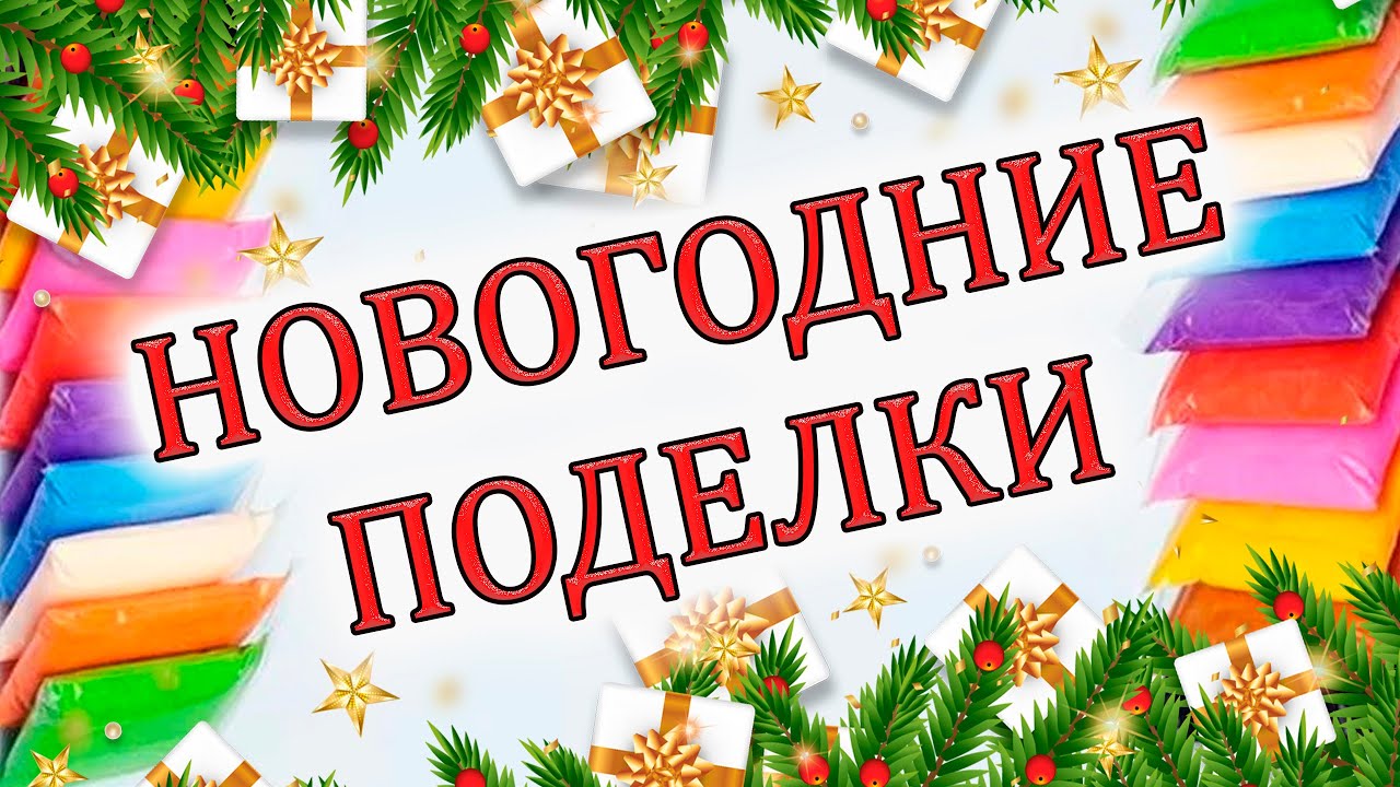 Новогодние Игрушки Из Легкого Пластилина Новогодние Игрушки Из Легкого Пластилина