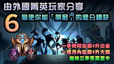【英雄联盟】由外国菁英玩家分享！六个令你“开窍”的爬分秘诀！观念弄清，轻松升RANK！ - 天天要闻