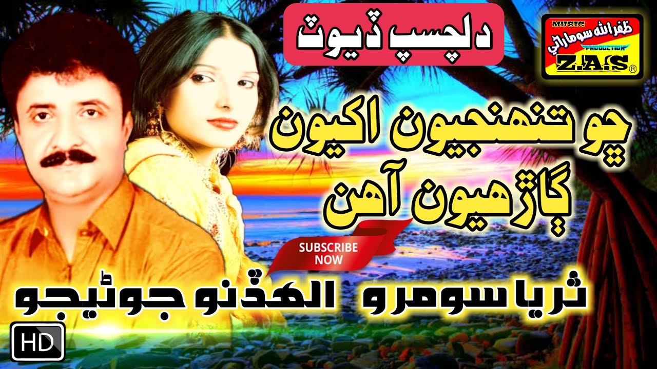 #duetsongs Cho_Tuhenjyoon_akhyoon.Allahdino Junejo and surya soomro old songs