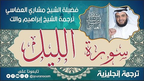 سورة الليل | ترجمة صوتية انجليزية | لفضيلة الشيخ مشاري العفاسي ترجمة إبراهيم والك 💕