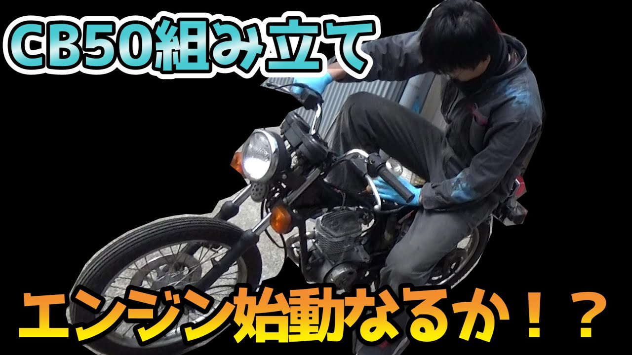 Will the engine start after assembling the CB50S?! [Restoration of