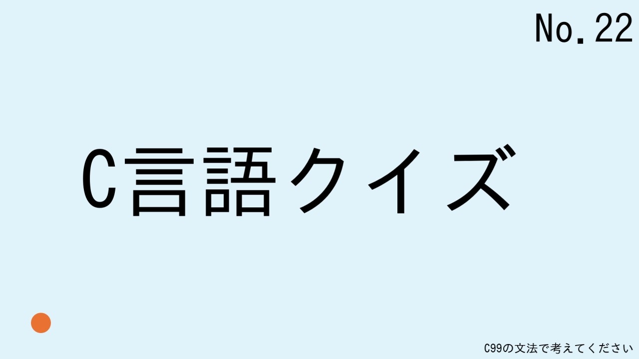 C言語クイズ シーズン1 No.22 - YouTube
