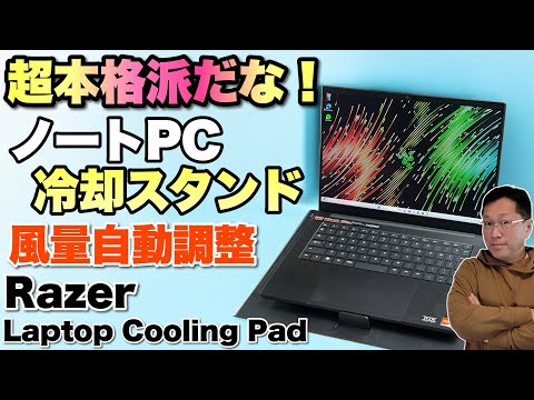 冷え冷え！】ノートパソコン冷却スタンドの本格モデル登場。「Razer