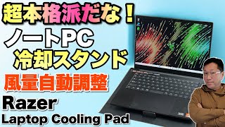 冷え冷え！】ノートパソコン冷却スタンドの本格モデル登場。「Razer