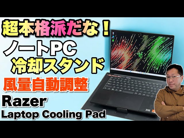 冷え冷え！】ノートパソコン冷却スタンドの本格モデル登場。「Razer