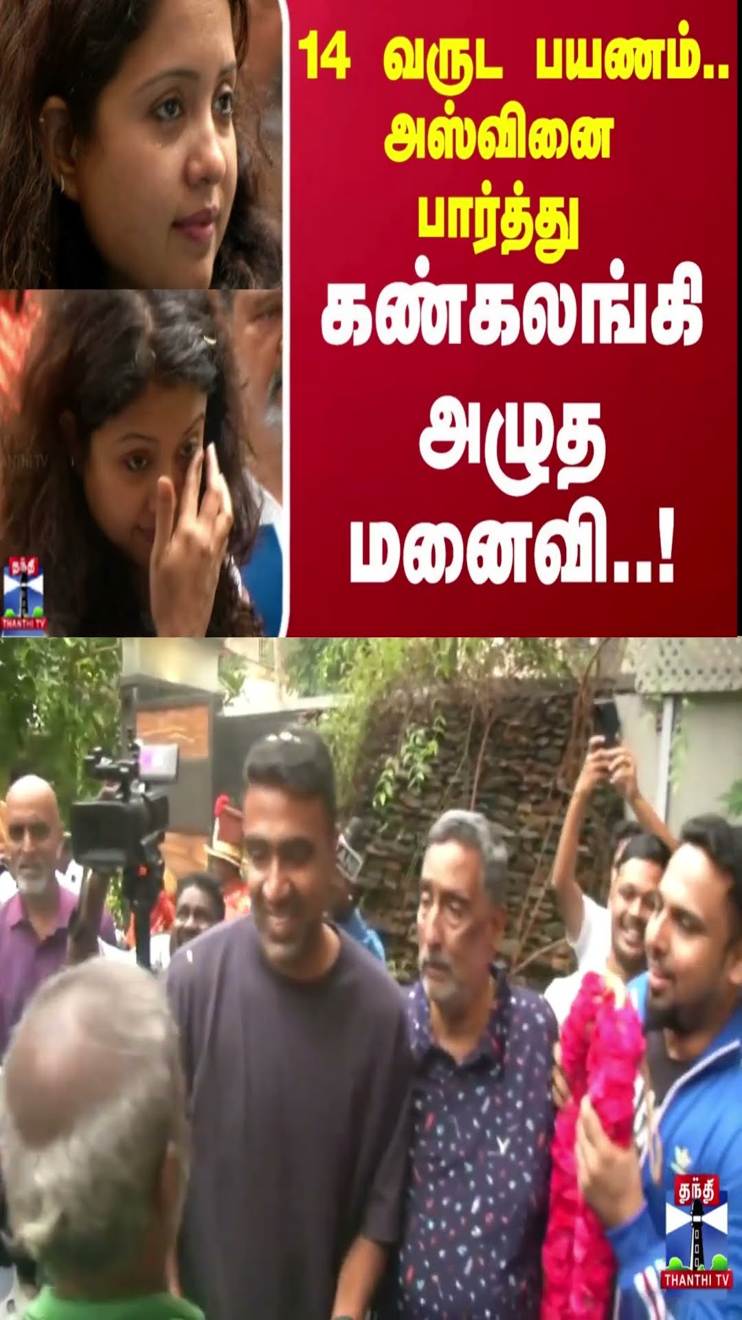 14 வருட பயணம்.. அஸ்வினை பார்த்து கண்கலங்கி அழுத அஸ்வின் மனைவி