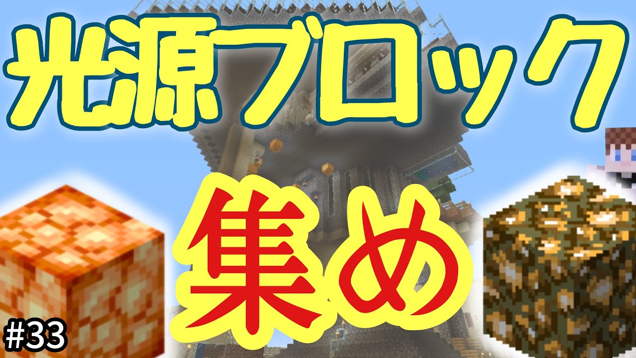 マイクラ 脱松明 に向けて光源ブロック回収の巻 のぶクラ 33 Youtube マイクラ 脱松明 に向けて光源ブロック回収の巻 のぶクラ 33 Youtube