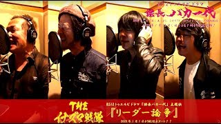 THEイナズマ戦隊「リーダー論争」Short Ver.
