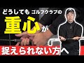 苦手克服!重心キャッチの根本的なやり方を徹底解説!【ゴルフクラブ】