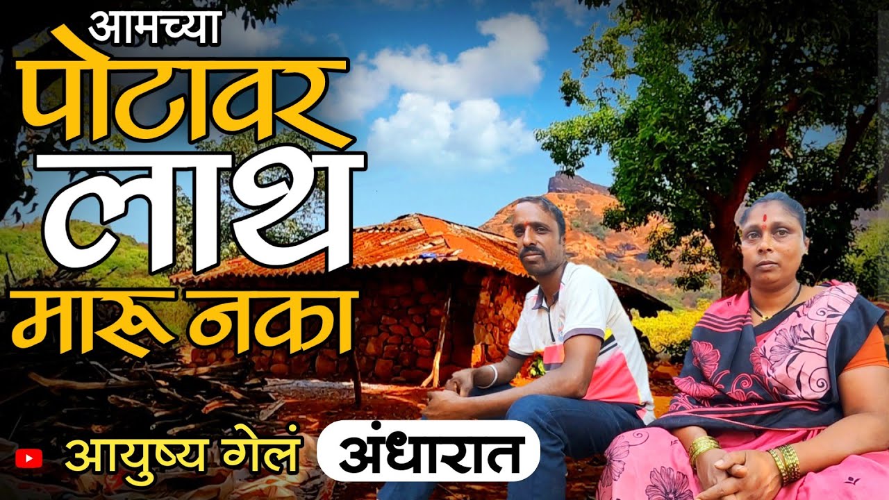 पोटापाण्याचा व्यवसाय लोकांनी बंद पाडला ! ७ जणांचं कुटुंब कसं जगतंय या भयानक जंगलात?😱 | जगण्याची धडपड