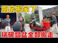 要跟老房子厨房说再见了，全部搬走建成卧室，承载着很多美好的回忆