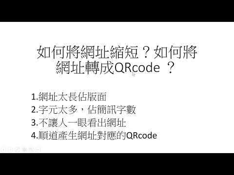 網址00-如何將網址縮短？如何將網址轉成QRcode ？