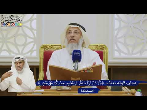 529- معنى قوله تعالى: ﴿ولا تتمنوا ما فضل الله به بعضكم على بعض﴾ - عثمان الخميس
