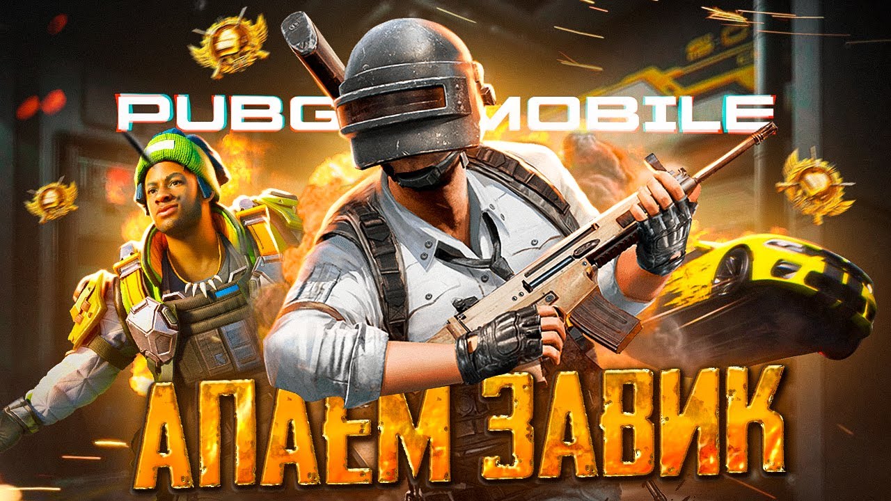 РОЗЫГРЫШ RP ЗА ЛАЙКИ😱pubg mobile прямой эфир СТРИМ ПО ПУБГ МОБАЙЛ