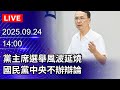 國民黨主席選舉亂象