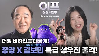 [이프: 상상의 친구] 특급 성우진 출격, 더빙 비하인드 영상 공개!