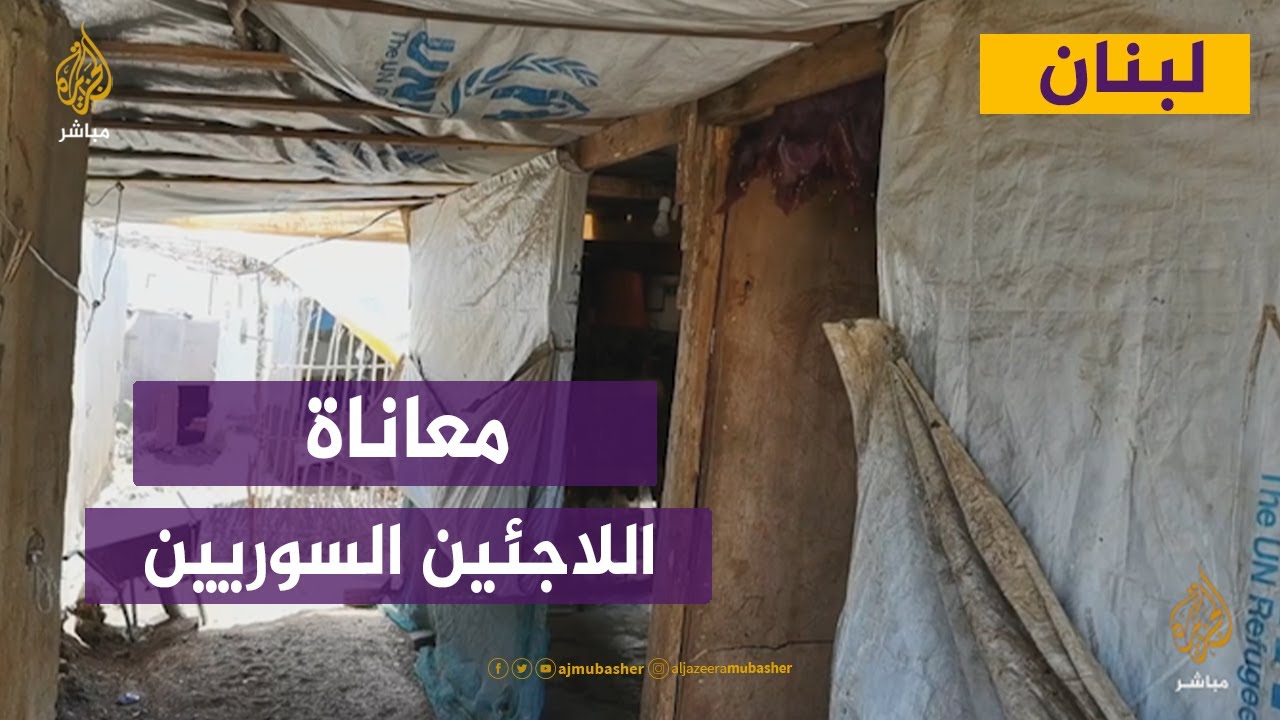 لبنان..معاناة اللاجئين السوريين في مخيم القليعات بمدينة عكار