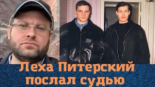 Вор в законе "Леха Питерский" надерзил судье!