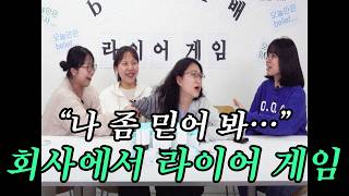 "아니 나 진짜 아니라고…" 직장 동료와 라이어 게임 3판하고 절교할 뻔 했습니다(?)