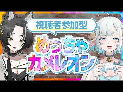 マネかなでめっちゃカメレオン
