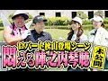 【キャディがゴルファーと究極の関係に】ロバート秋山コラボ未公開!