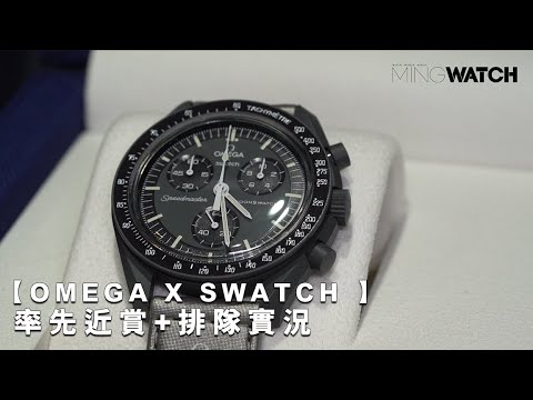 【Omega x Swatch MoonSwatch】率先近賞+排隊實況/未開售已經有人排隊