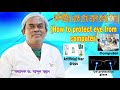 How to protect eye from computer devices profdrabdul mannan 01732078323