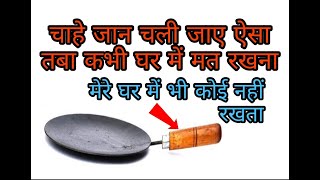 Vastu Shastra ऐसे तवे पर कभी रोटी मत बनाना पूरा घर बर्बाद हो जाता है मेरे घर भी ऐसा तबा नहीं रखते screenshot 4