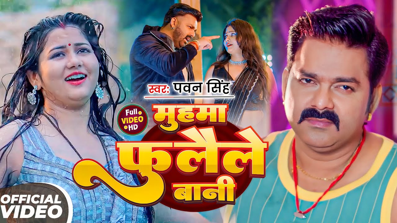 #Pawan Singh | सुपरहिट गाना | मुहवा फुलईले बानी | Muhwa Fulaile Bani | Bhojpuri Video Song 2026