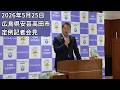 安芸高田市定例記者会見（2026年5月25日）