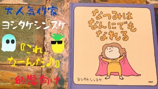 【絵本の読み聞かせ】なつみはなんにでもなれる☆ヨシタケシンスケ♪