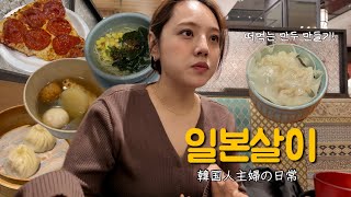 입학취소 서류 떼러 영사관 갔다가 중국식 뷔페 먹고 떠먹는 샤오롱바오 만들어 먹었던 일본일상