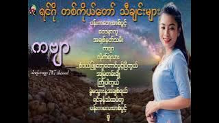 ရင်ဂို တစ်ကိုယ်တော်သီချင်းများ[TNT Myanmar Music Songs]