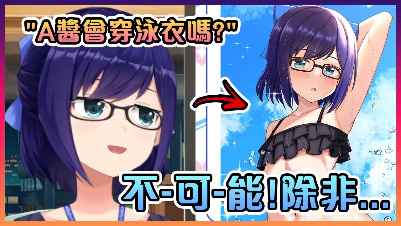 HoloSummer回來了!重點是A醬也會穿泳衣的機率並不是0!【Hololive中文】【A醬/友人A】