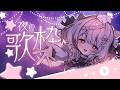 【#歌枠】2h限定!!✨ルーレットで選曲するリクエスト募集歌枠🎲🎤 #karaoke #vtuber 【公宴中】
