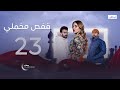 أعطاها الخلاصة مسلسل قفص مخملي الحلقة 23
