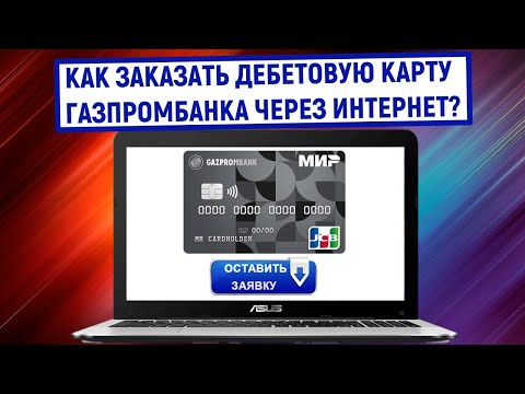 Как заказать дебетовую карту Газпромбанка через интернет