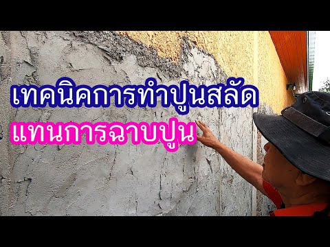 วีดีโอ: ดึงปูน - มันคืออะไร? วิธีการฉาบปูนบนผนัง?