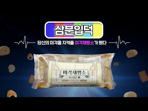 (재업로드) [삼분입덕] EP3 빵덕후들이 반한 ㅇㅇ방위대 전격 데뷔!