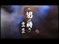 【公式】香山光二「男の祷り」PV