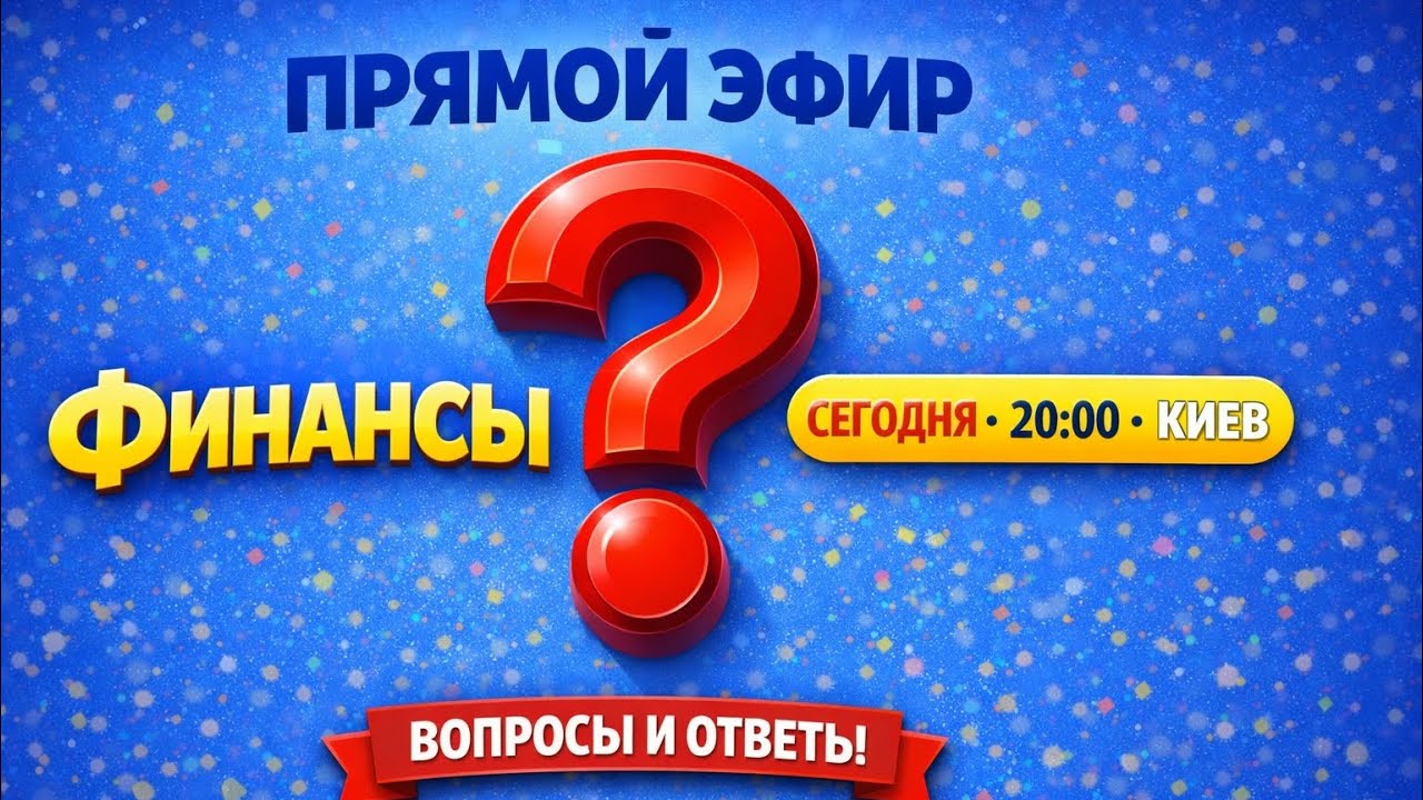 Финансы. Полная запись. Вопросы и Ответы.  (Запись от 2 марта)