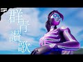 【群青讃歌 / Eve】アジア1のスナイパーキル集【フォートナイト/Fortnite】
